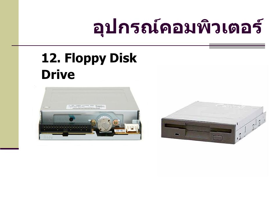 อุปกรณ์คอมพิวเตอร์ 12. Floppy Disk Drive