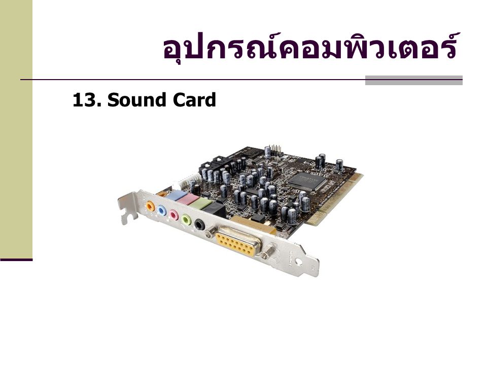 อุปกรณ์คอมพิวเตอร์ 13. Sound Card