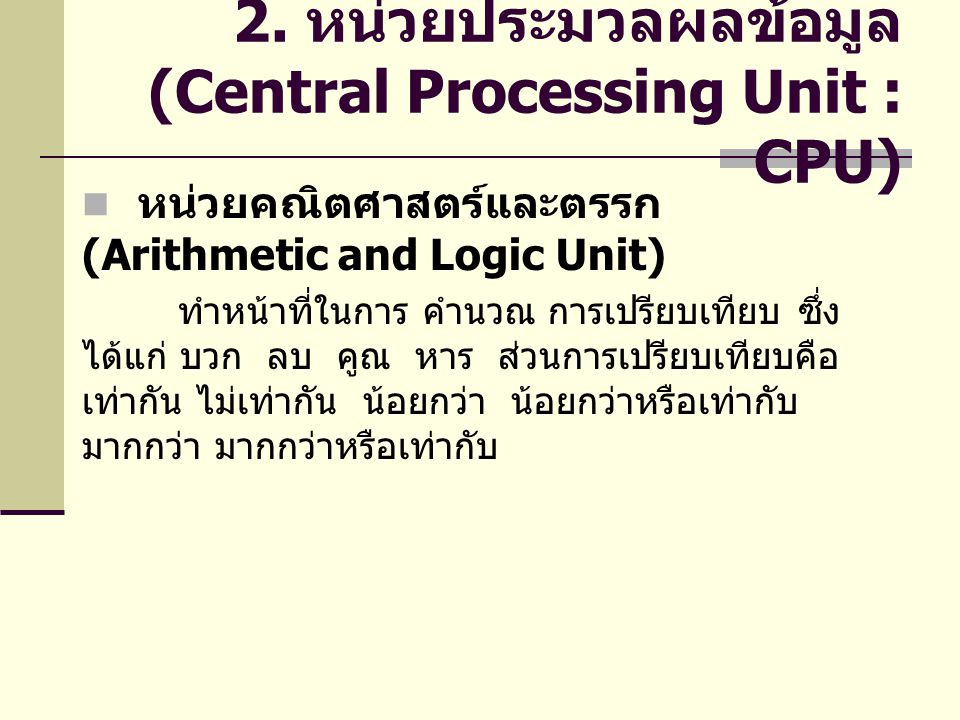 2. หน่วยประมวลผลข้อมูล(Central Processing Unit : CPU)