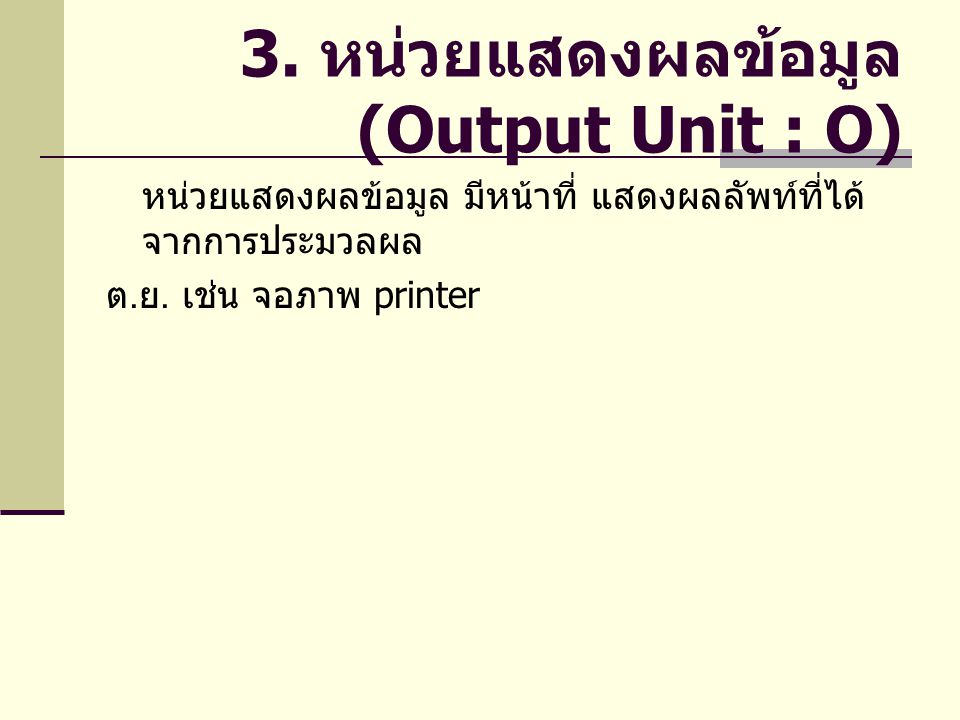 3. หน่วยแสดงผลข้อมูล(Output Unit : O)