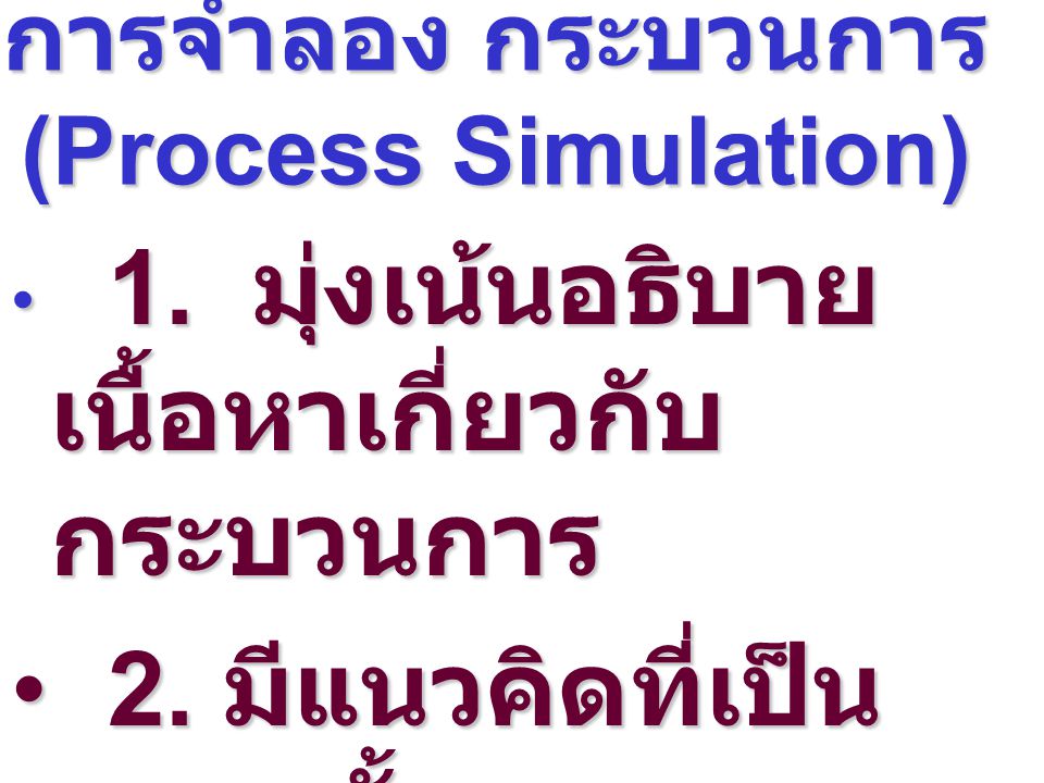 การจำลอง กระบวนการ (Process Simulation)