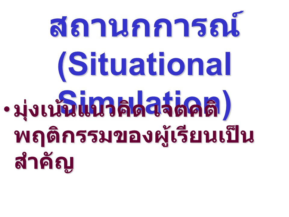 1.การจำลอง สถานกการณ์ (Situational Simulation)
