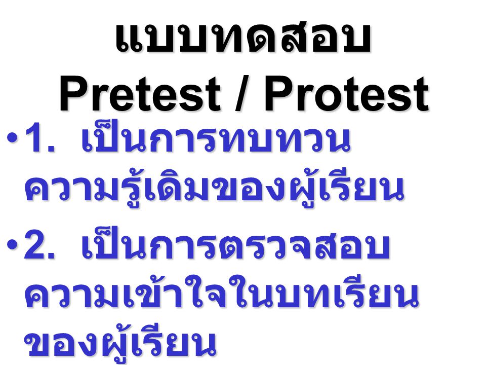 แบบทดสอบ Pretest / Protest