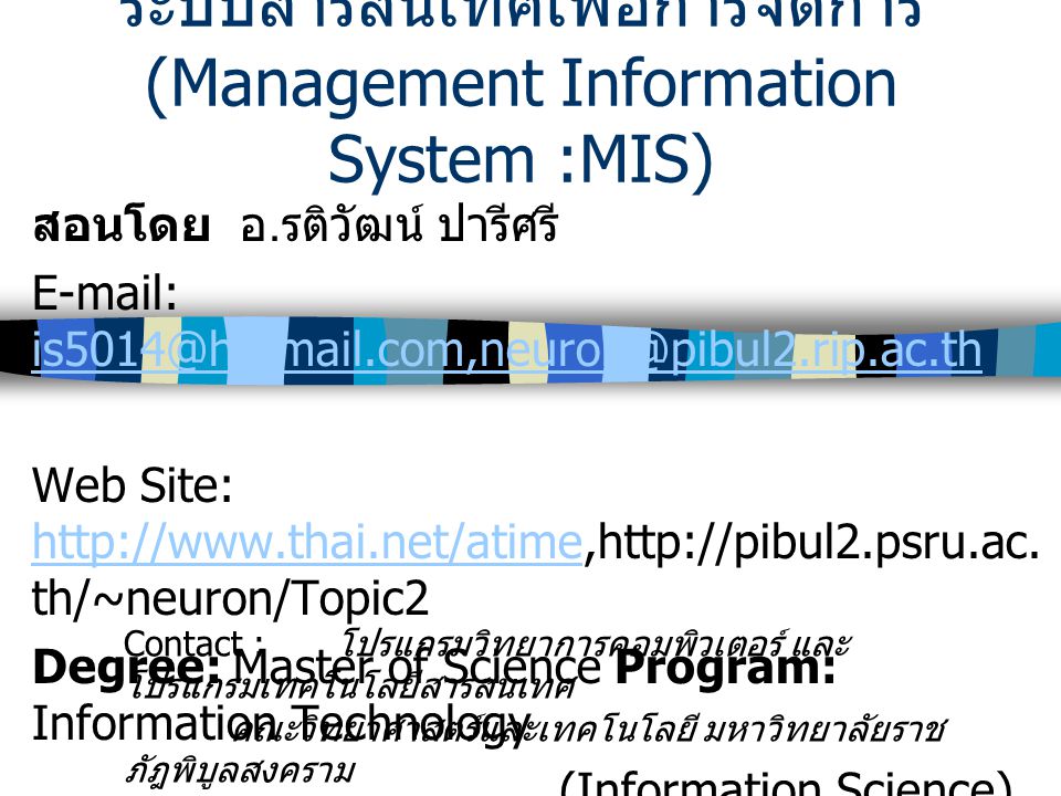 ระบบสารสนเทศเพื่อการจัดการ (Management Information System :MIS)