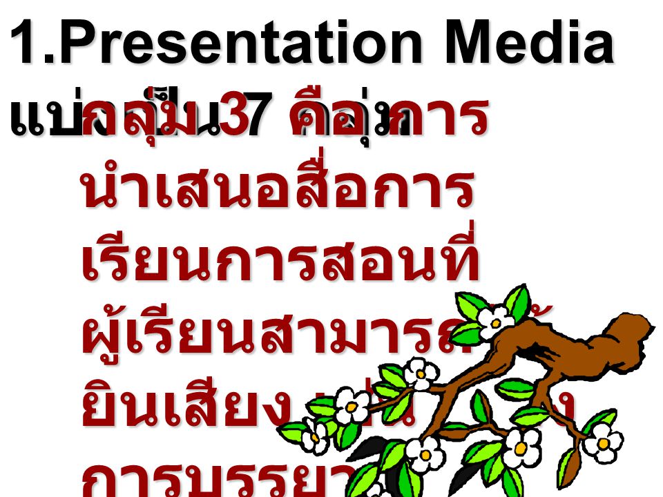 1.Presentation Media แบ่งเป็น 7 กลุ่ม