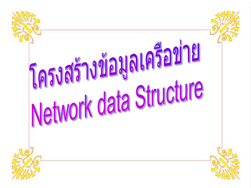 โครงสร้างข้อมูลเครือข่าย Network data Structure