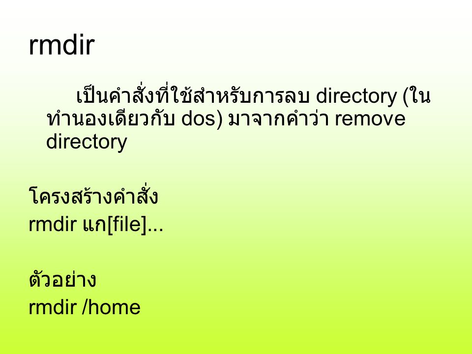 rmdir เป็นคำสั่งที่ใช้สำหรับการลบ directory (ในทำนองเดียวกับ dos) มาจากคำว่า remove directory. โครงสร้างคำสั่ง.