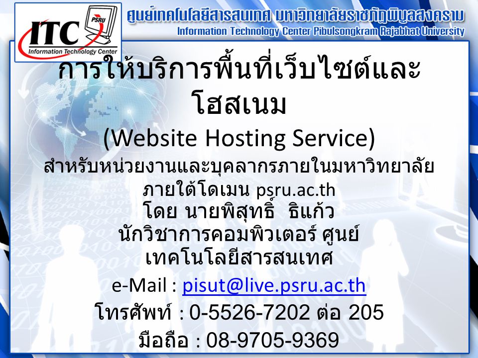 การให้บริการพื้นที่เว็บไซต์และโฮสเนม (Website Hosting Service) สำหรับหน่วยงานและบุคลากรภายในมหาวิทยาลัย ภายใต้โดเมน psru.ac.th