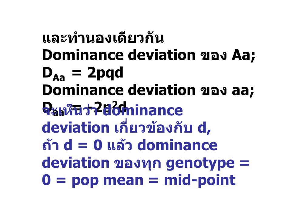 และทำนองเดียวกัน Dominance deviation ของ Aa; DAa = 2pqd. Dominance deviation ของ aa; Daa = -2p2d.