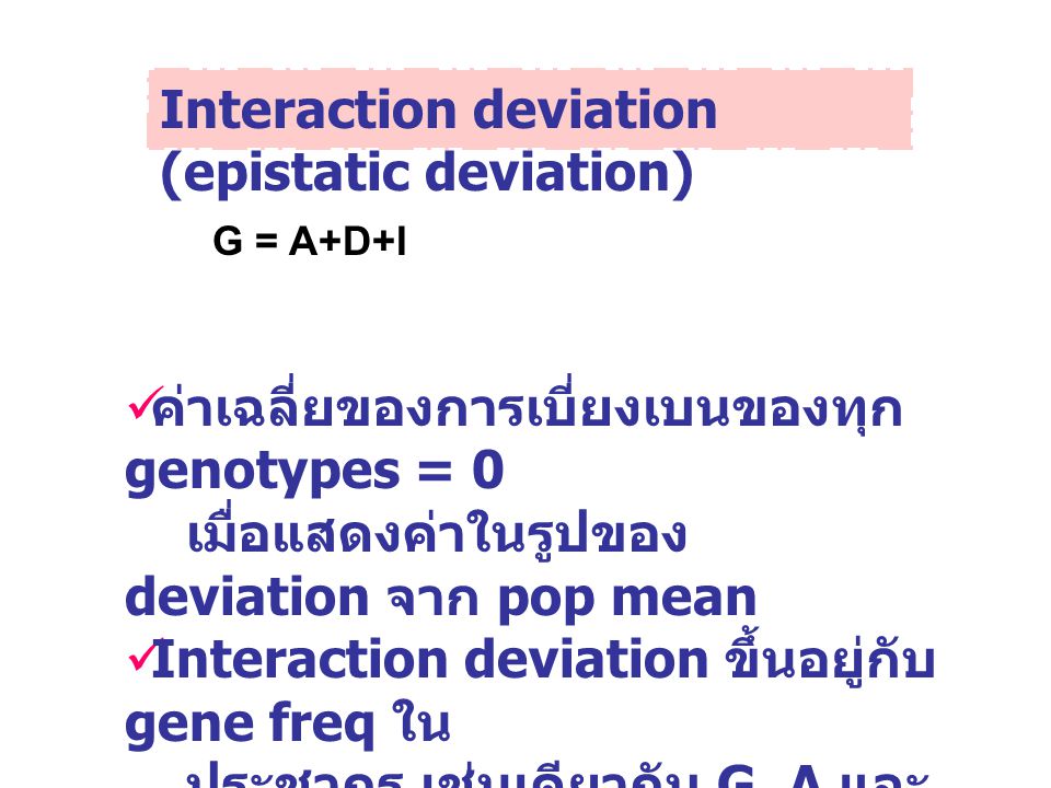 Interaction deviation (epistatic deviation)