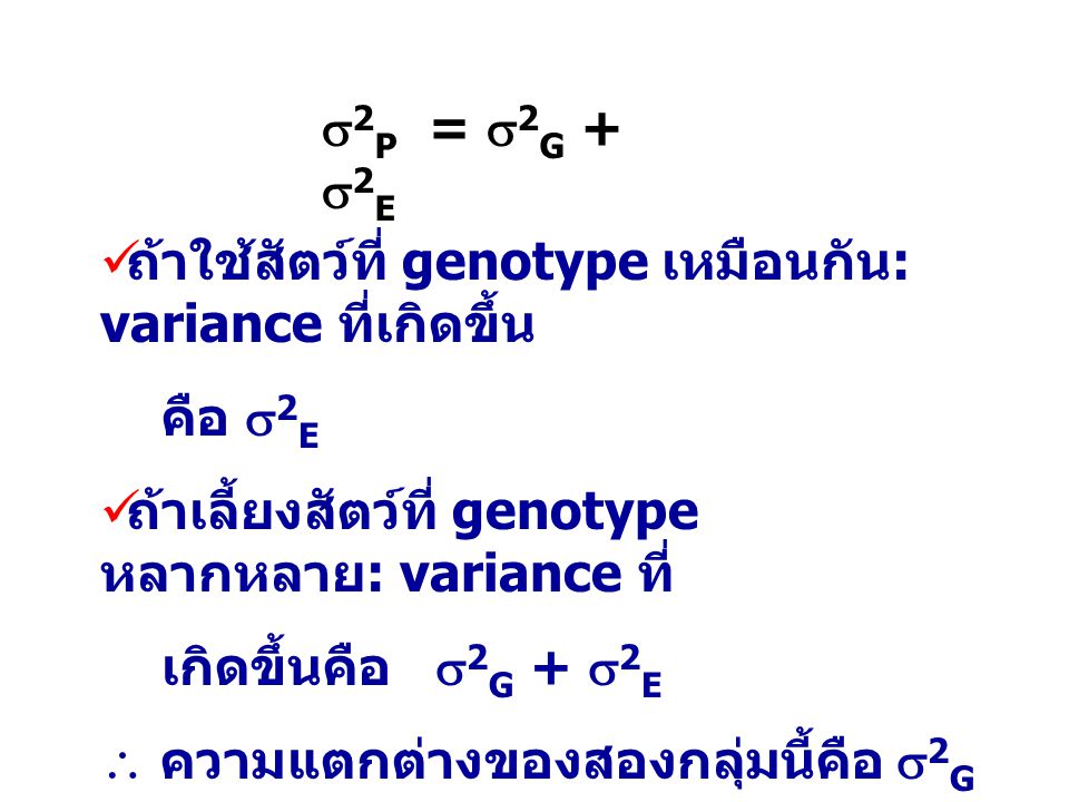 2P = 2G + 2E ถ้าใช้สัตว์ที่ genotype เหมือนกัน: variance ที่เกิดขึ้น. คือ 2E. ถ้าเลี้ยงสัตว์ที่ genotype หลากหลาย: variance ที่
