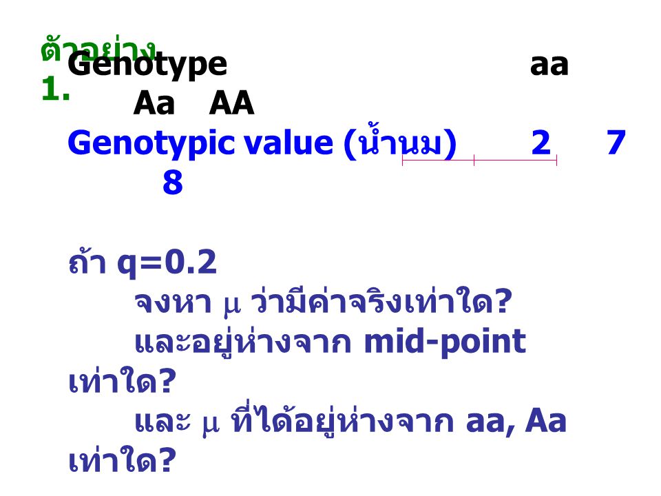 ตัวอย่าง 1. Genotype aa Aa AA. Genotypic value (น้ำนม) ถ้า q=0.2.