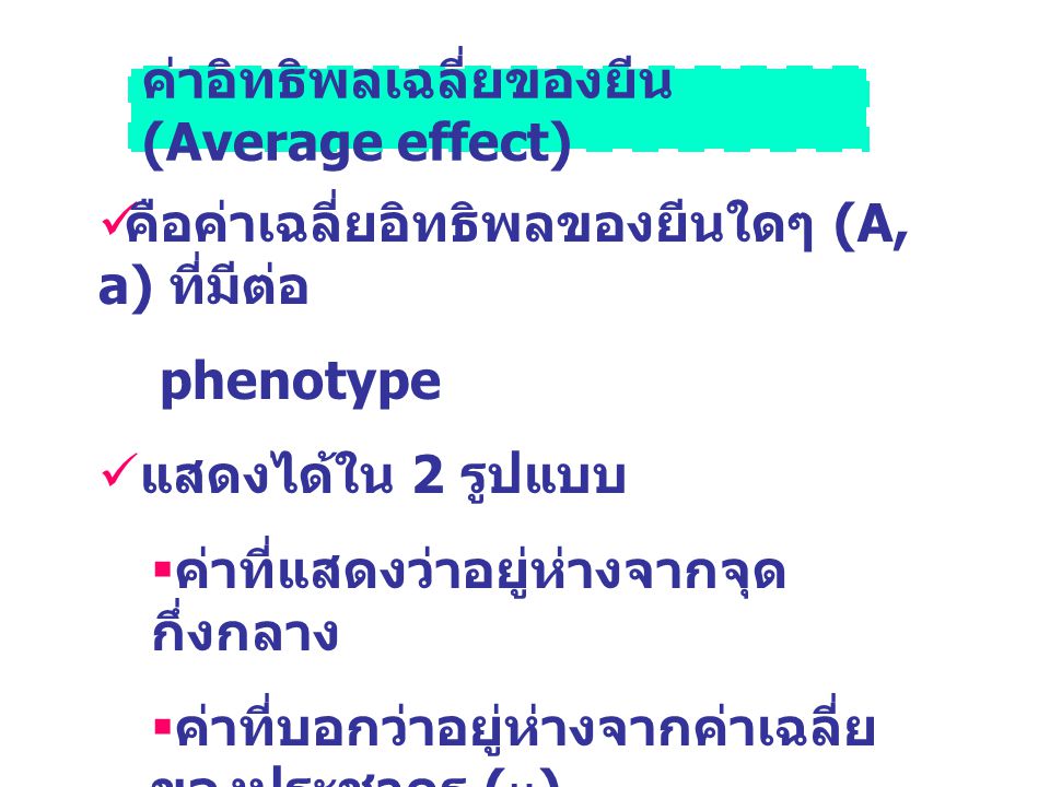 ค่าอิทธิพลเฉลี่ยของยีน (Average effect)