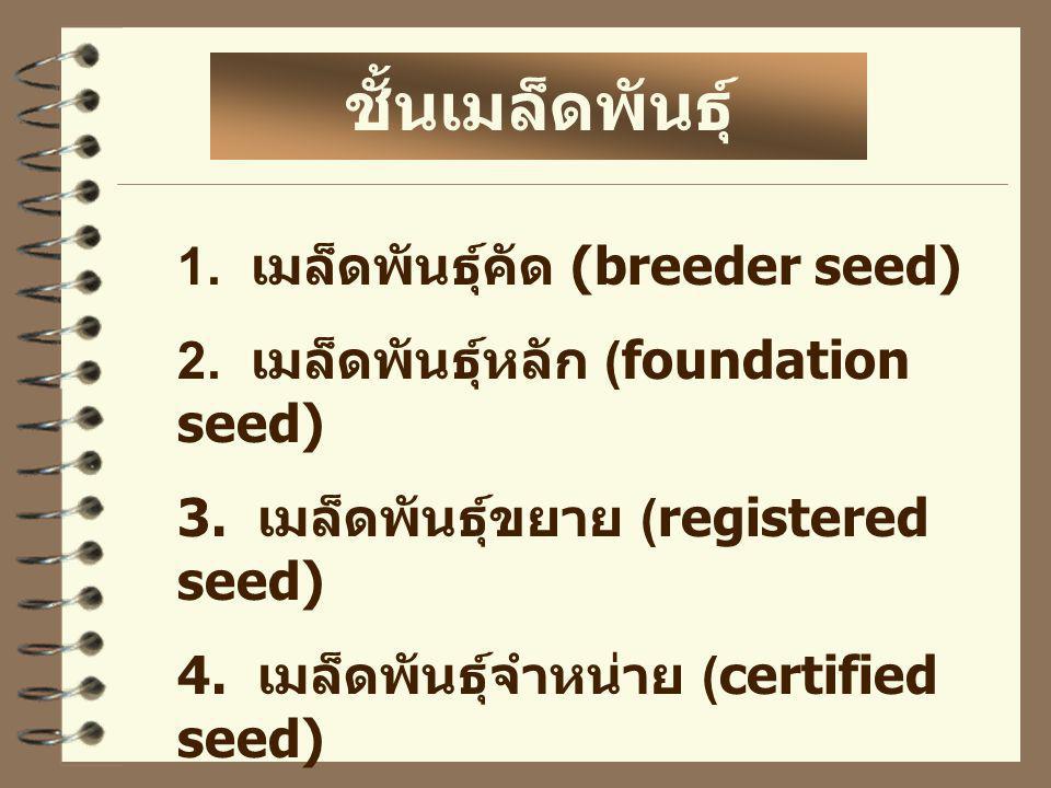 ชั้นเมล็ดพันธุ์ 1. เมล็ดพันธุ์คัด (breeder seed)