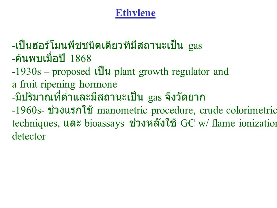 Ethylene -เป็นฮอร์โมนพืชชนิดเดียวที่มีสถานะเป็น gas. -ค้นพบเมื่อปี s – proposed เป็น plant growth regulator and.