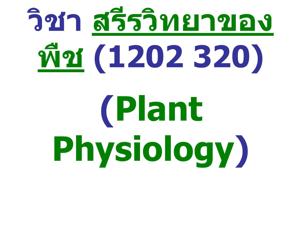วิชา สรีรวิทยาของพืช ( ) (Plant Physiology) วันที่ 8 มิถุนายน 2552