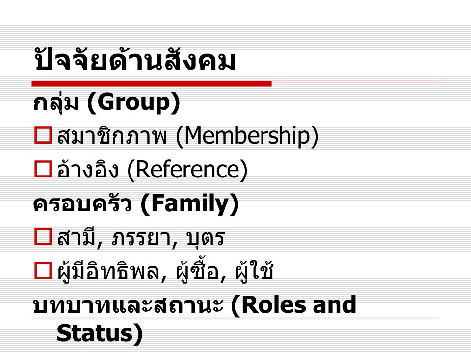 ปัจจัยด้านสังคม กลุ่ม (Group) สมาชิกภาพ (Membership)