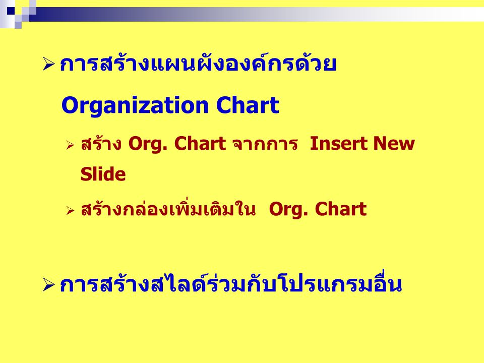 การสร้างแผนผังองค์กรด้วย Organization Chart