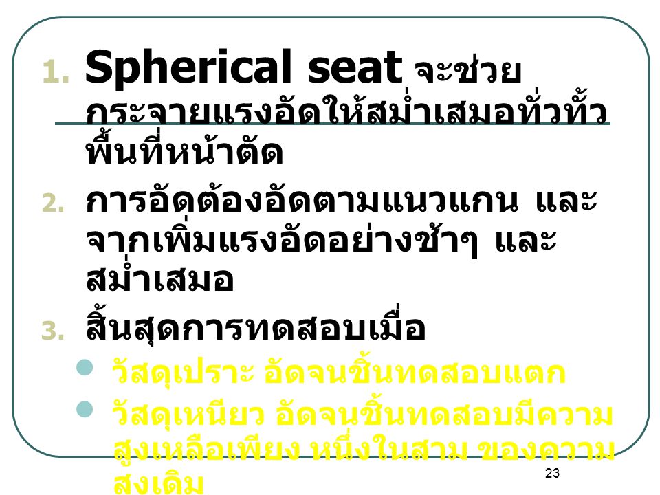 Spherical seat จะช่วยกระจายแรงอัดให้สม่ำเสมอทั่วทั้วพื้นที่หน้าตัด