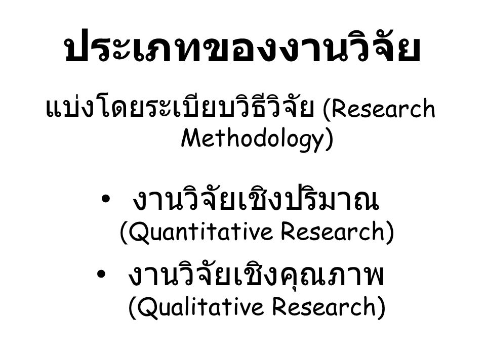 ประเภทของงานวิจัย งานวิจัยเชิงปริมาณ (Quantitative Research)