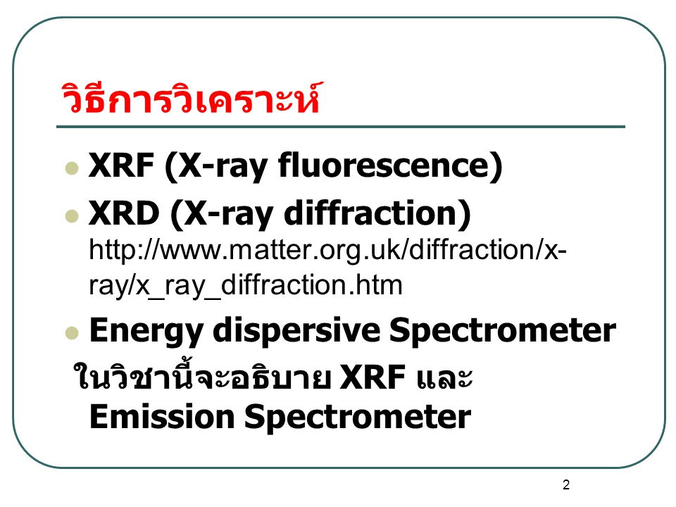 วิธีการวิเคราะห์ XRF (X-ray fluorescence)