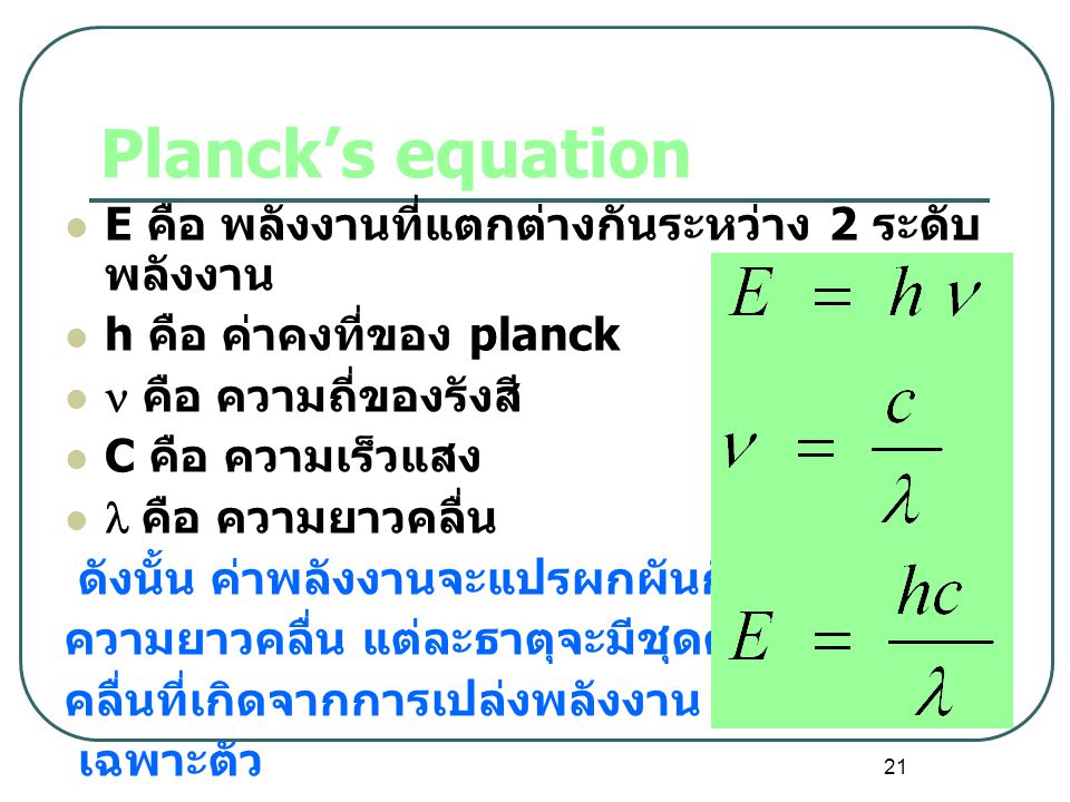 Planck’s equation E คือ พลังงานที่แตกต่างกันระหว่าง 2 ระดับพลังงาน