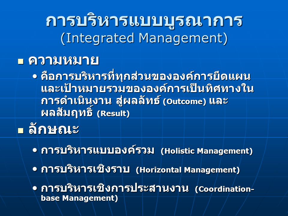 การบริหารแบบบูรณาการ (Integrated Management)