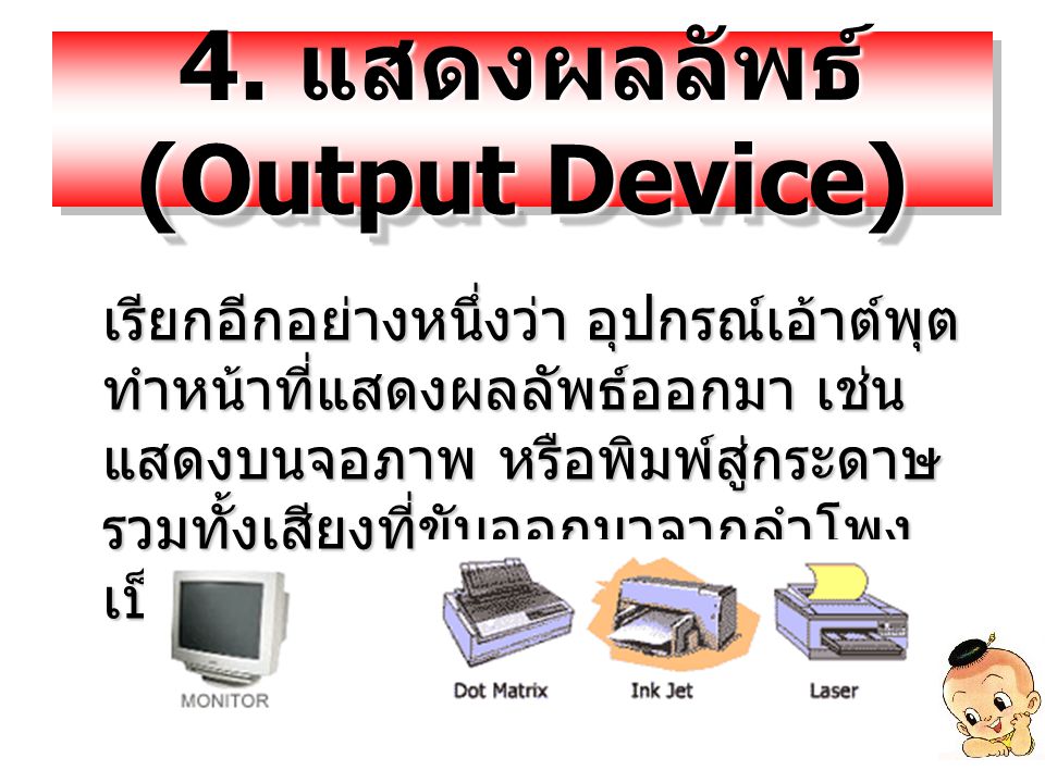 4. แสดงผลลัพธ์ (Output Device)