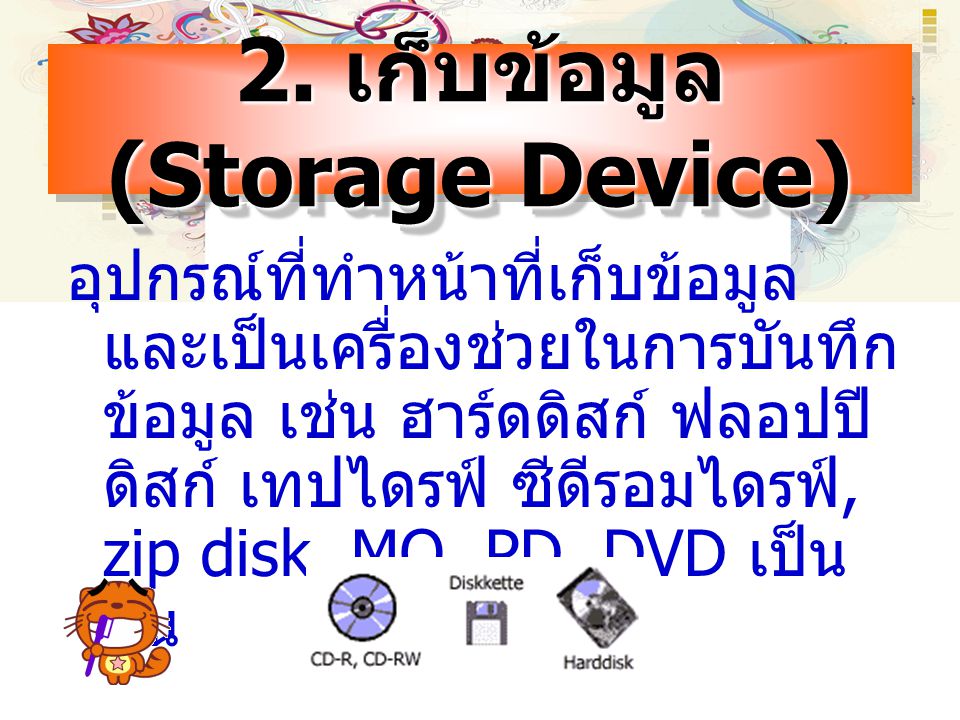 2. เก็บข้อมูล (Storage Device)