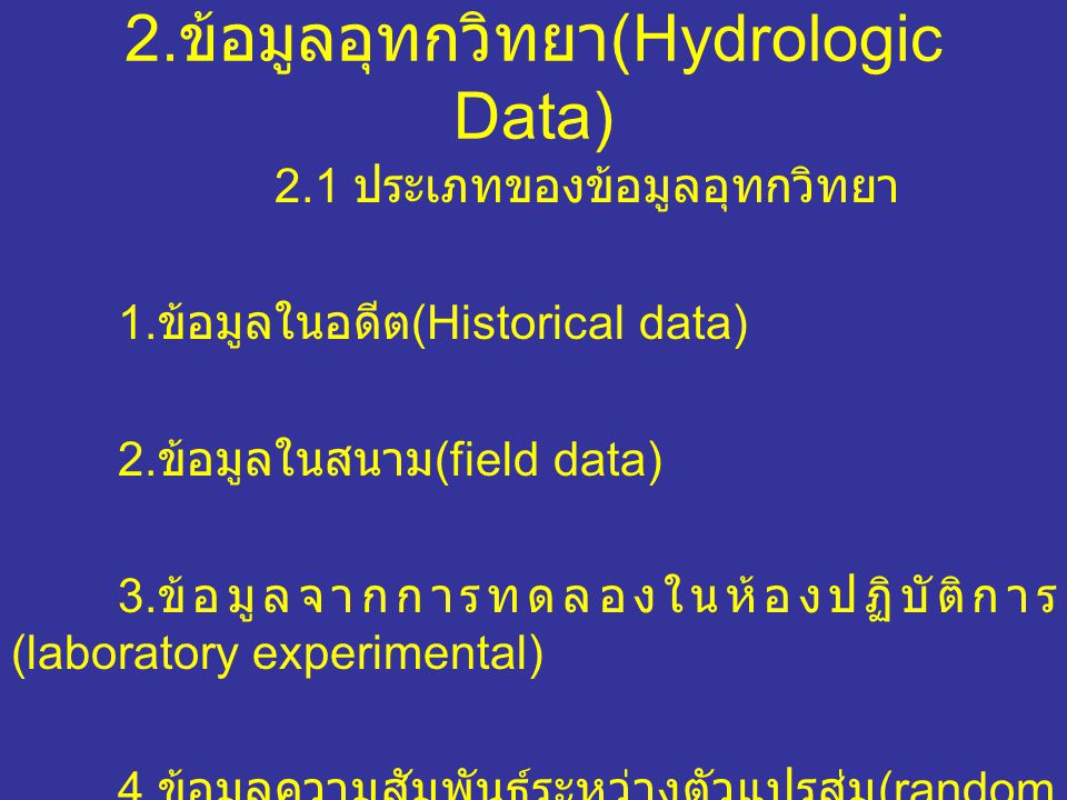 2.ข้อมูลอุทกวิทยา(Hydrologic Data)