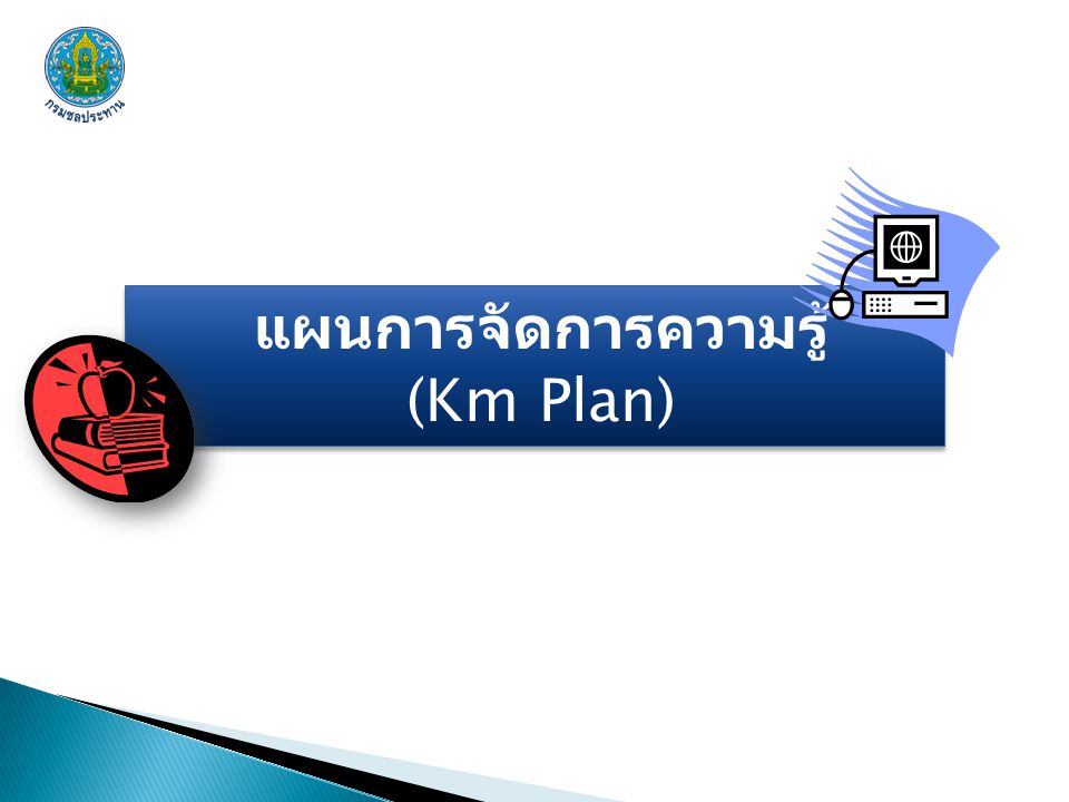 แผนการจัดการความรู้ (Km Plan)