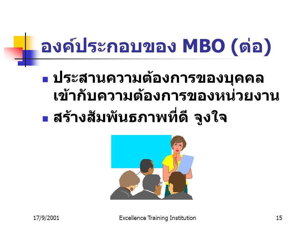 องค์ประกอบของ MBO (ต่อ)