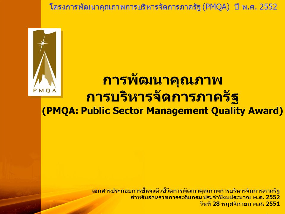การบริหารจัดการภาครัฐ (PMQA: Public Sector Management Quality Award)
