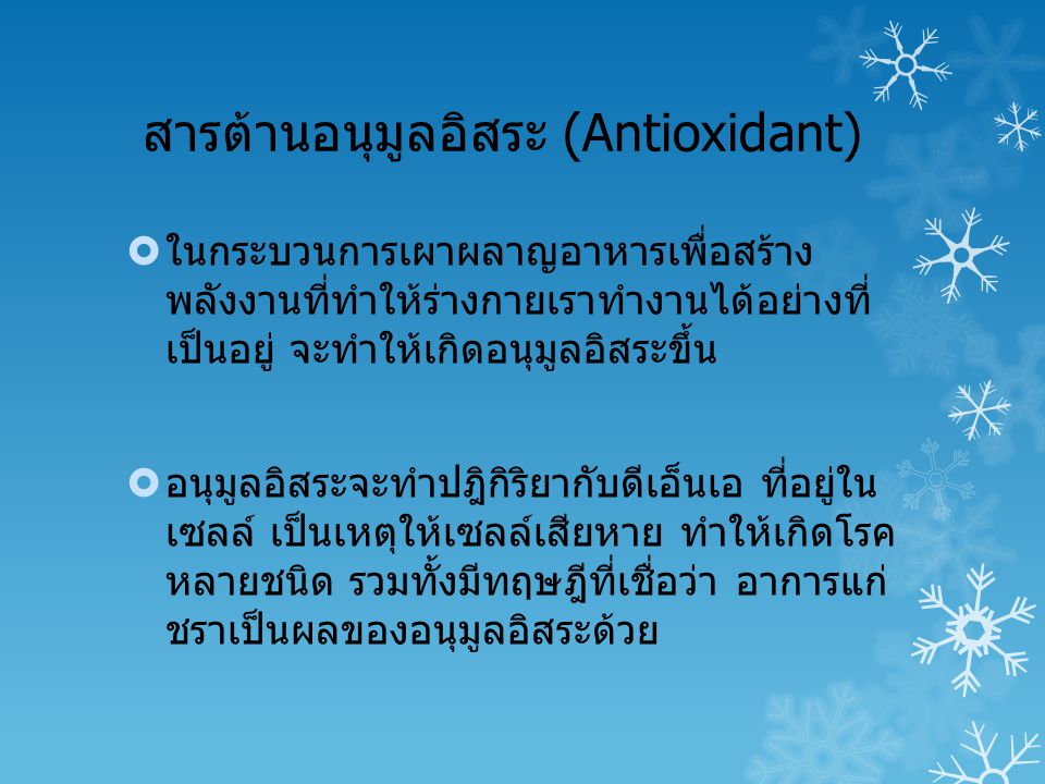สารต้านอนุมูลอิสระ (Antioxidant)