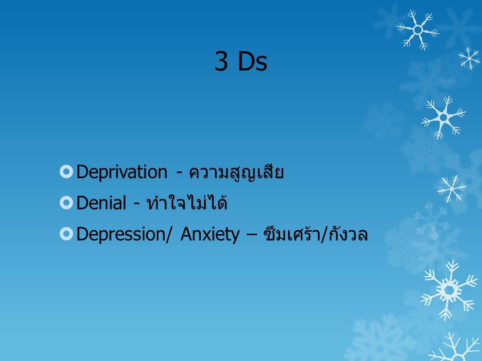 3 Ds Deprivation - ความสูญเสีย Denial - ทำใจไม่ได้