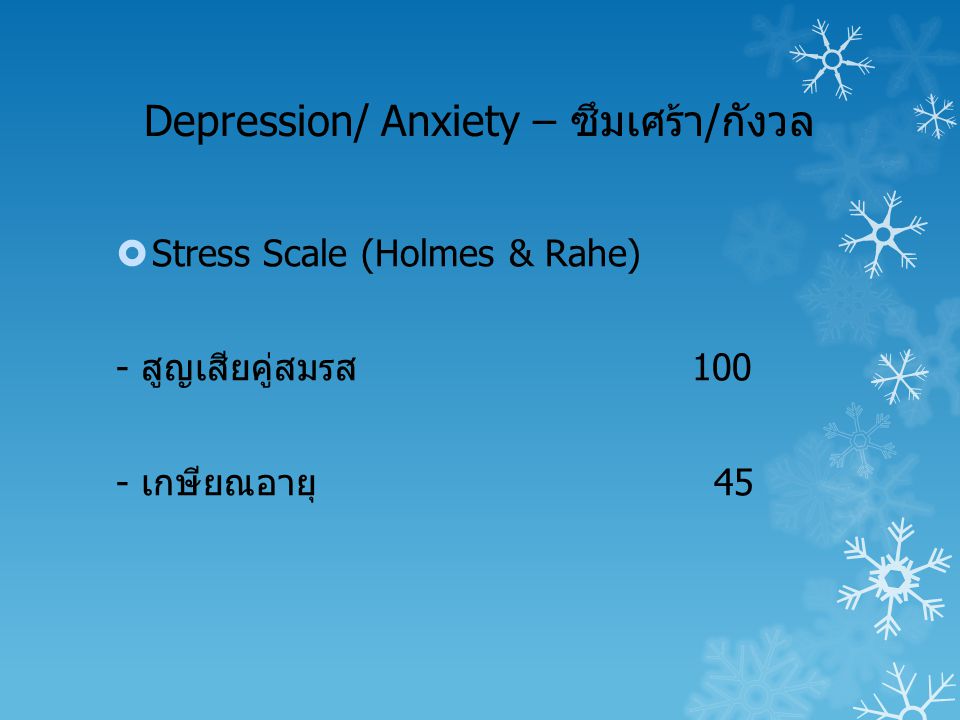 Depression/ Anxiety – ซึมเศร้า/กังวล