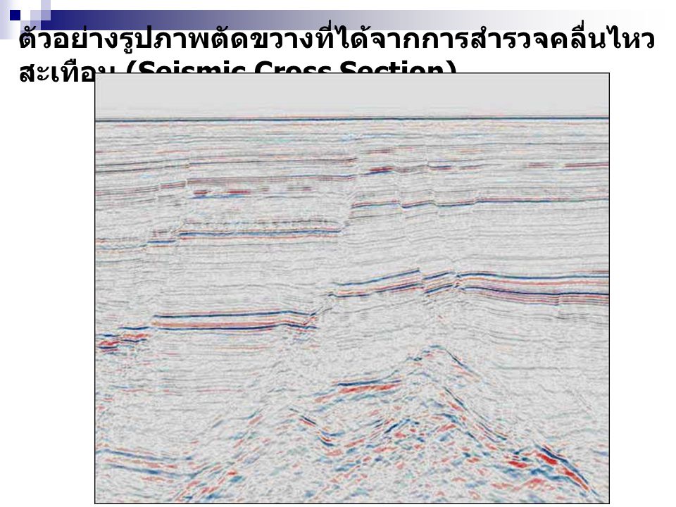 ตัวอย่างรูปภาพตัดขวางที่ได้จากการสำรวจคลื่นไหวสะเทือน (Seismic Cross Section)