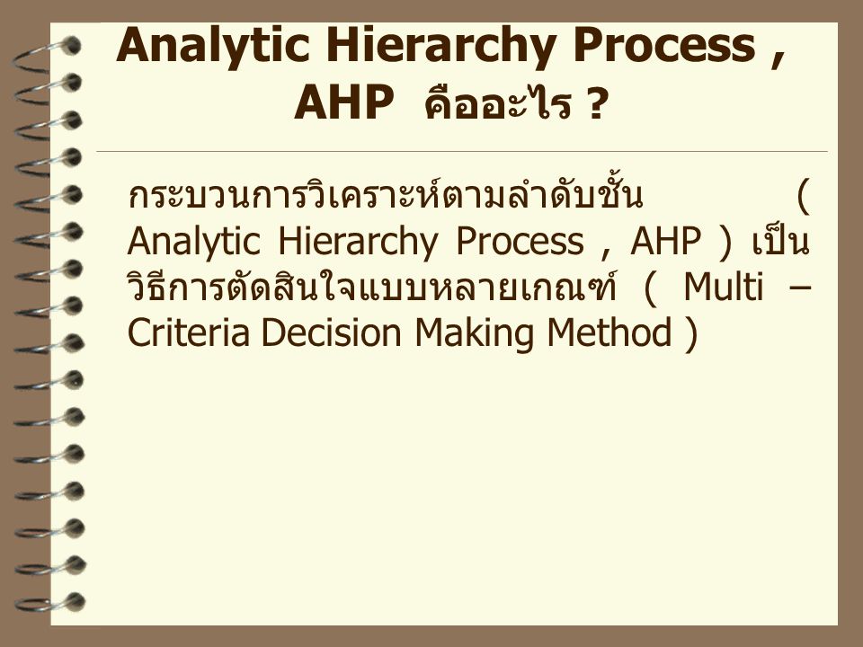 Analytic Hierarchy Process , AHP คืออะไร