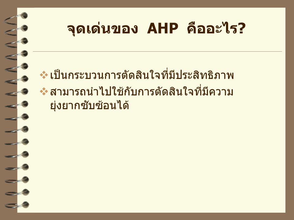 จุดเด่นของ AHP คืออะไร