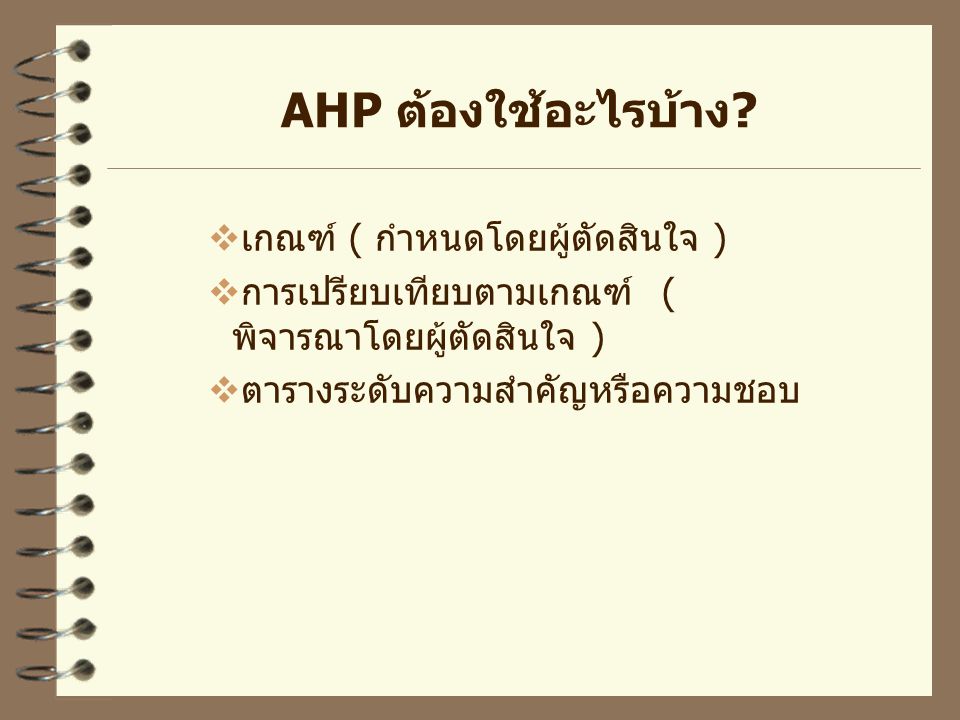 AHP ต้องใช้อะไรบ้าง เกณฑ์ ( กำหนดโดยผู้ตัดสินใจ )