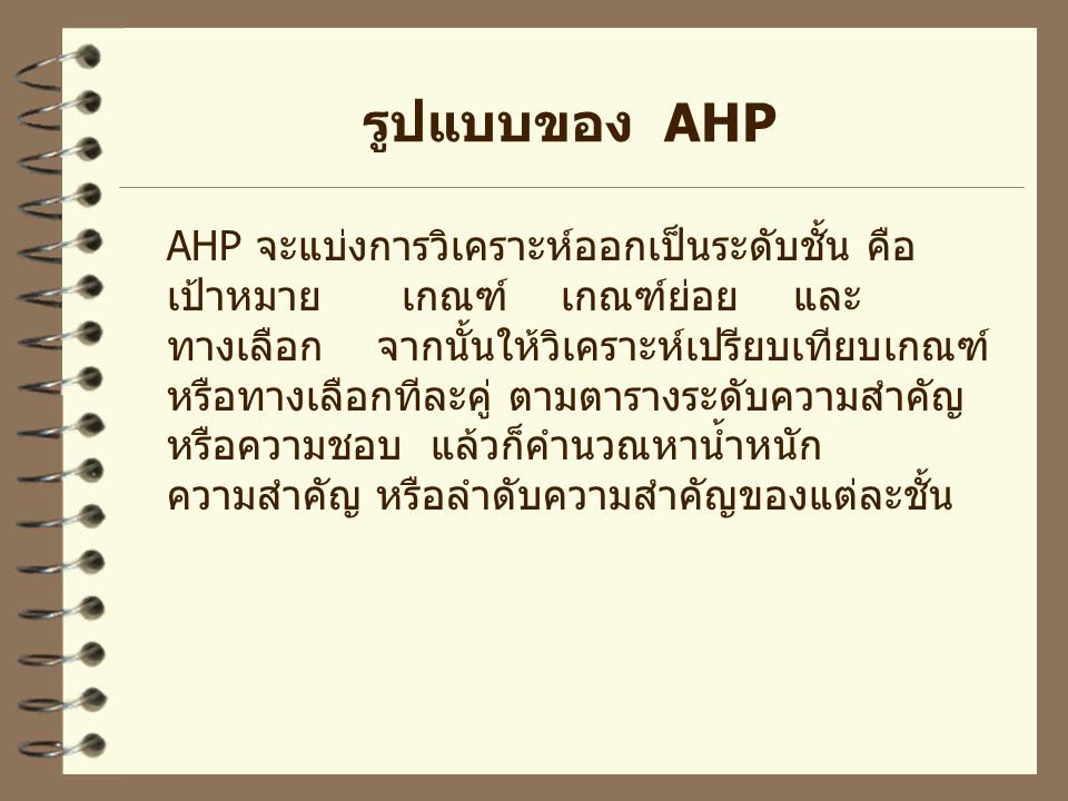 รูปแบบของ AHP