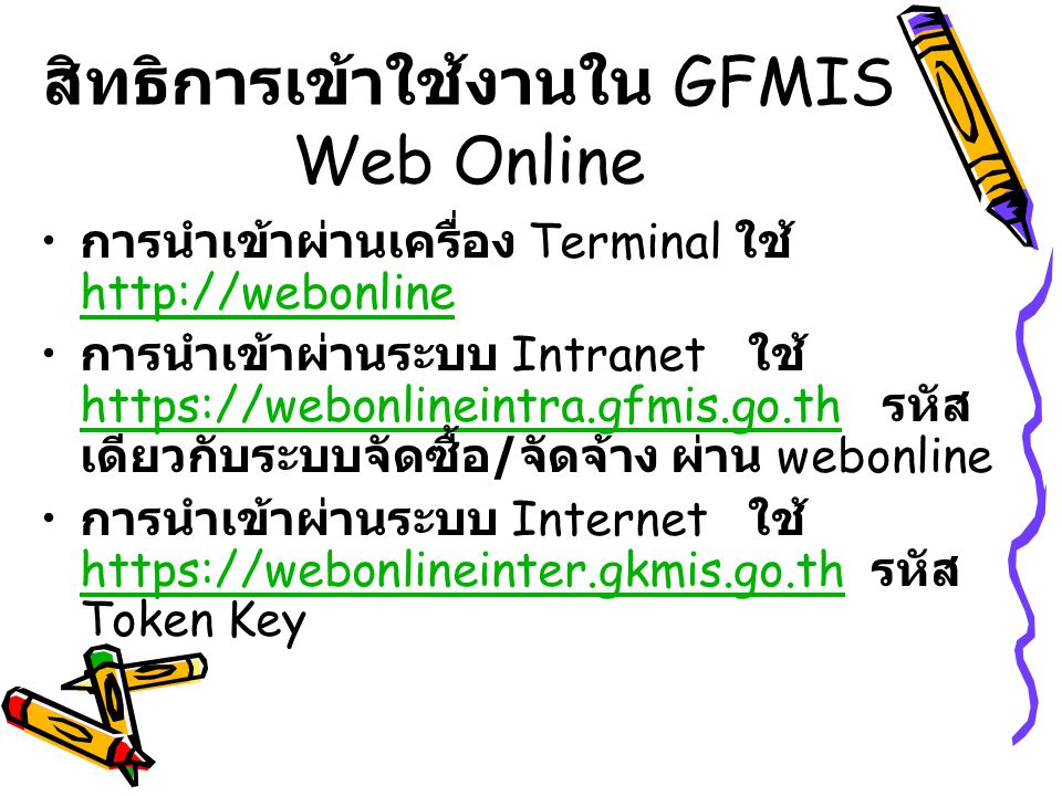 สิทธิการเข้าใช้งานใน GFMIS Web Online