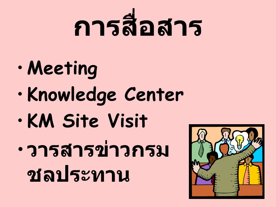 การสื่อสาร วารสารข่าวกรมชลประทาน Meeting Knowledge Center