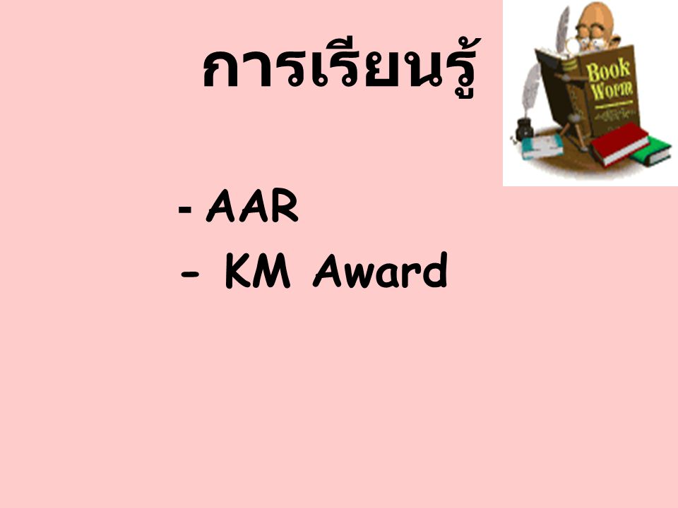 การเรียนรู้ - AAR - KM Award