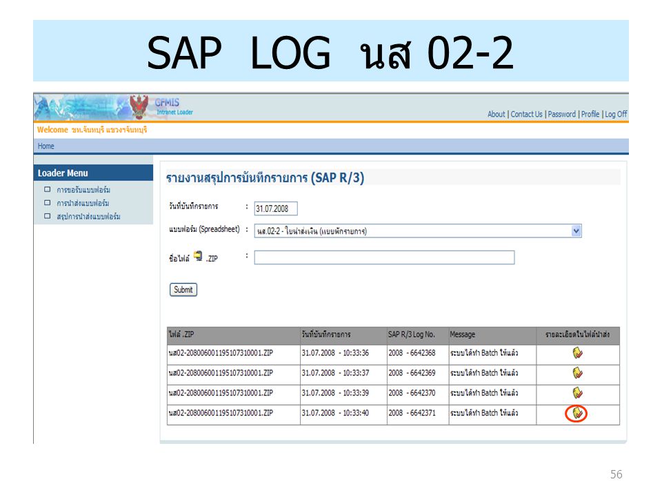 SAP LOG นส 02-2