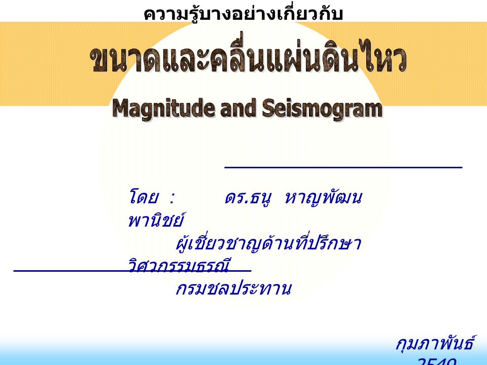 ขนาดและคลื่นแผ่นดินไหว Magnitude and Seismogram