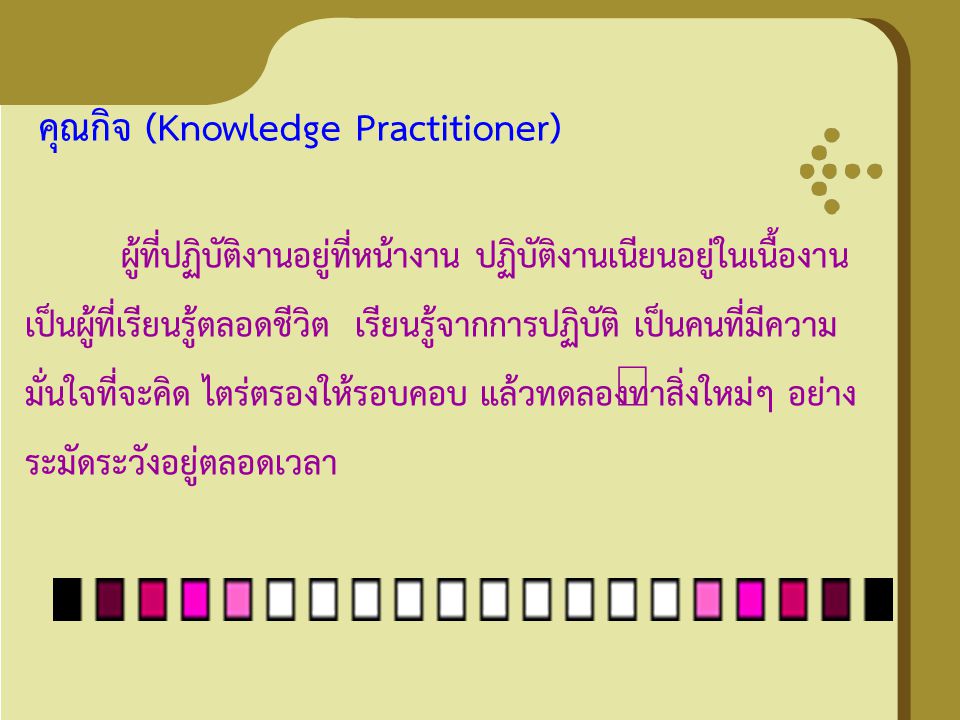 คุณกิจ (Knowledge Practitioner)