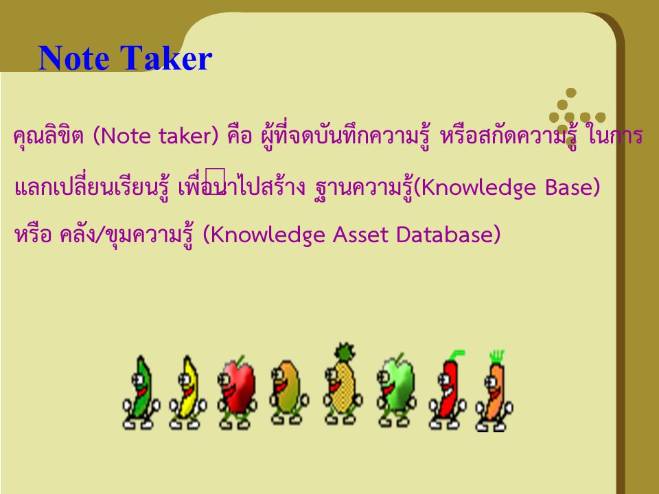 Note Taker คุณลิขิต (Note taker) คือ ผู้ที่จดบันทึกความรู้ หรือสกัดความรู้ ในการ. แลกเปลี่ยนเรียนรู้ เพื่อนำไปสร้าง ฐานความรู้(Knowledge Base)