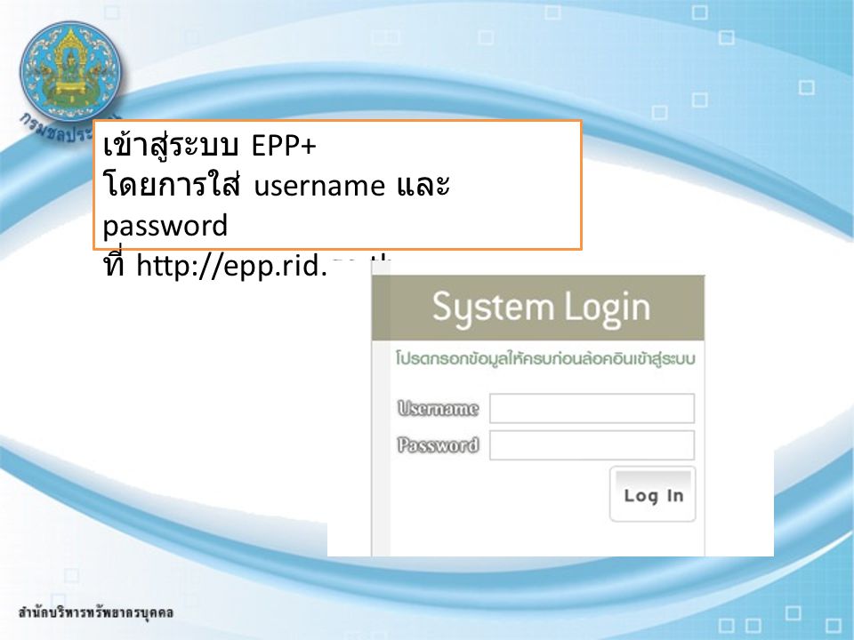 เข้าสู่ระบบ EPP+ โดยการใส่ username และ password ที่