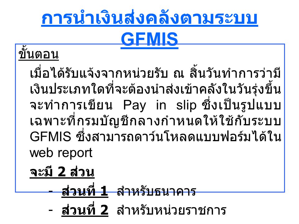การนำเงินส่งคลังตามระบบ GFMIS